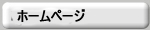 ホームページ