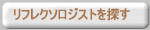 リフレクソロジストを探す