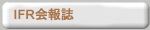 IFR会報誌