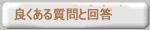 良くある質問と回答